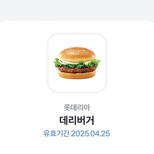롯데리아 데리버거 단품 기프티콘 1매 (2200 /~25/4/25)