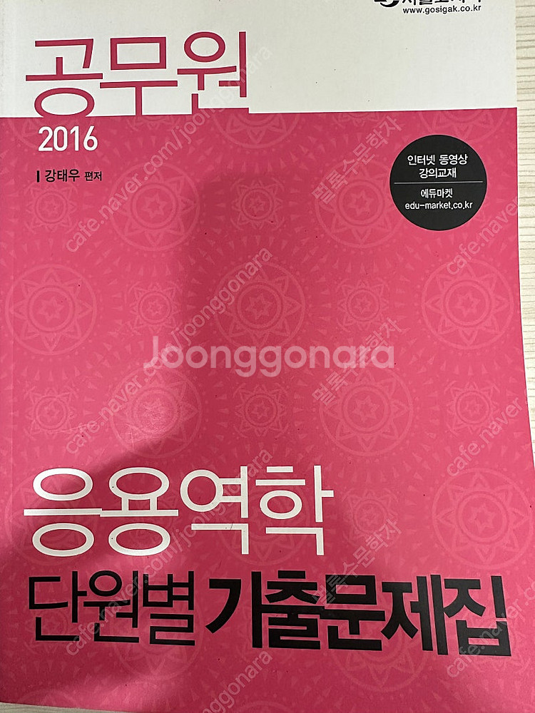 공무원 응용역학 단원별 기출문제집--0