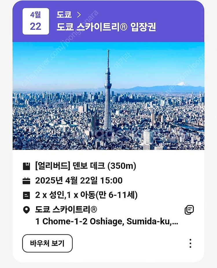 일본 도쿄 스카이트리 4월 22일 3시 입장권( 성인 ...--0