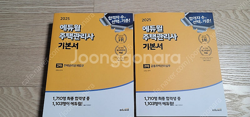 [팝니다]부산_ 에듀윌 주택관리사 기본서 2025년 2...--0