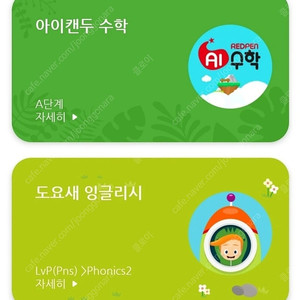 빨간펜 영어 도요새, ai수학, 패드 프리패스(네고가능)