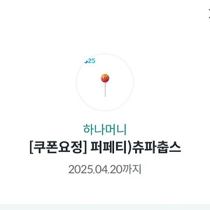 Gs25 츄파츕스 100원에 판매합니다 (유효기간4/20까지)