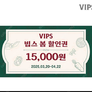 빕스 15000원 할인 쿠폰.