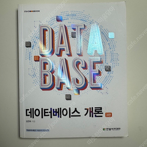 데이터베이스 개론 3판 [택포]