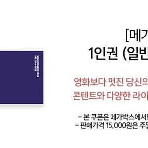 메가박스 일반예매권