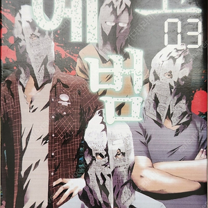 예고범 만화책 (1~3권) 전권 팔아요. 택포 9,000원 입미다.