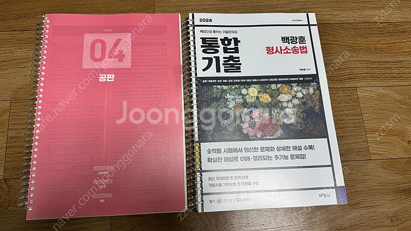 2024 백광훈 형사소송법 기출 문제집 스프링--0