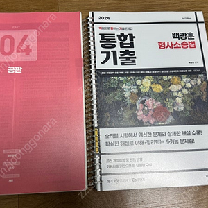 2024 백광훈 형사소송법 기출 문제집 스프링