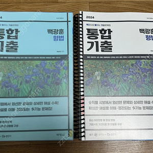 2024 백광훈 형법 기출 문제집 스프링