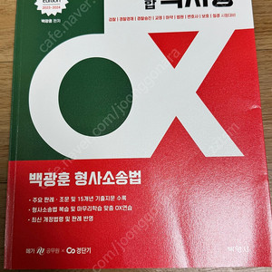 2024 백광훈 핵지총 형사소송법 새책