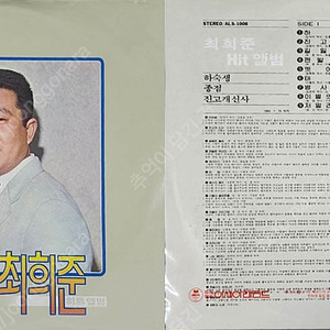미개봉 최희준 히트앨범 (하숙생,종점) lp음반 올려봅니다 0419
