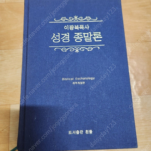 이광복 목사의 성경 종말론