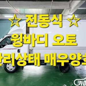 [소형화물][윙바디]더뉴봉고3 전동식 1.0톤/킹캡/초장축 (3인승 /1톤) ★중고차★중고차매입★전액할부★저신용자★신불자★소액할부★현금★카드 전부 가능합니다!