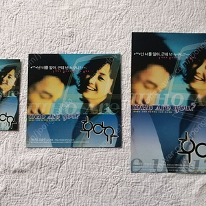 영화 전단지, 2002년, 후아유,조승우, 이나영, 4단 전단지, 1단 전단지,엽서 ,3종 셋트