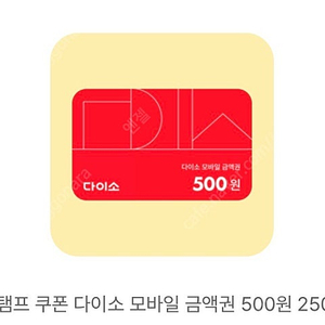다이소 500원권 450원에 판매합니다