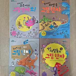 그레이트) 내친구 한자툰, 명심보감(만화 섞임)