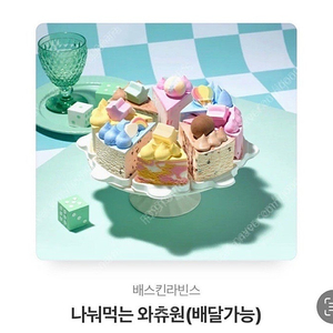 베스킨라빈스 와츄원 팝니다