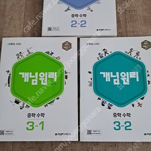 중등 개념원리 2-2, 3-1, 3-2 일괄 반값택포 23000원!!