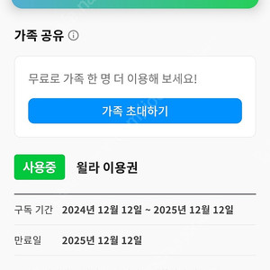 윌라 7개월 12/12 만료