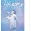 이재훈 전국투어 콘서트 천안,안산,광주,수원 OP석 VIP석 연석 최저가