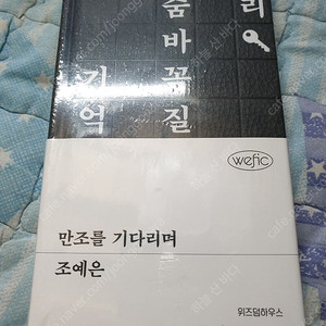만조를 기다리며 조예은 미개봉