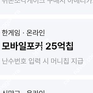[판매] 한게임(포커) 모바일포커 25억칩(VIP라운지) 1장