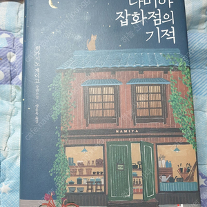 나미야 잡화점의 기억