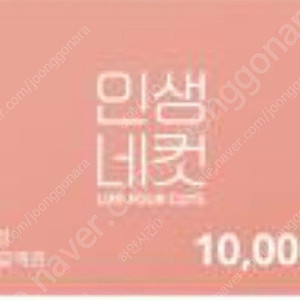 인생네컷 1만원권 판매합니다 오늘까지사용 5000