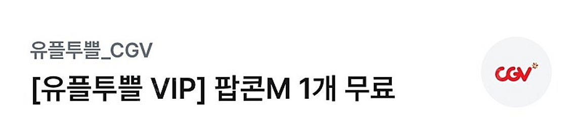 CGV팝콘 M 2개 일괄 판매합니다--0