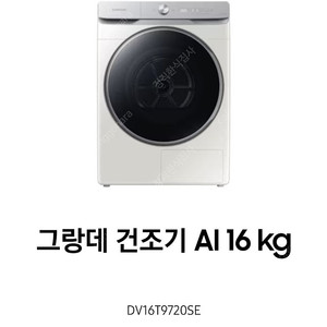 삼성 그랑데 AI 16키로 건조기