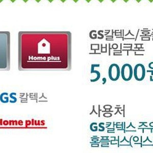 GS칼텍스,홈플러스 5천권>>>4500원