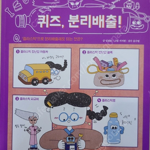퀴즈, 분리배출!