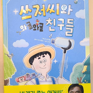 쓰저씨와 와글와글 친구들