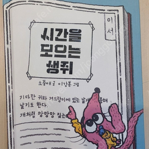 시간을 모으는 생쥐