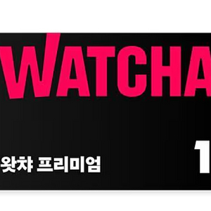 왓챠 프리미엄 1개월 9000원
