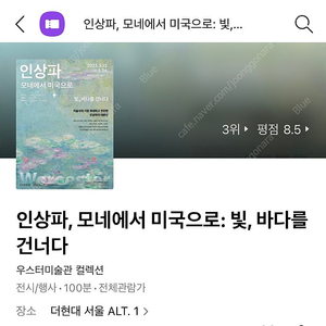 인상파, 모네에서 마르크로:빛, 바다를 건너다 전시 티켓 2매