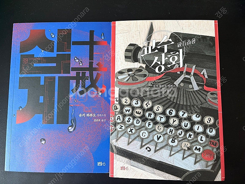 유키하루오 교수상회 , 십계 유키 하루오--0