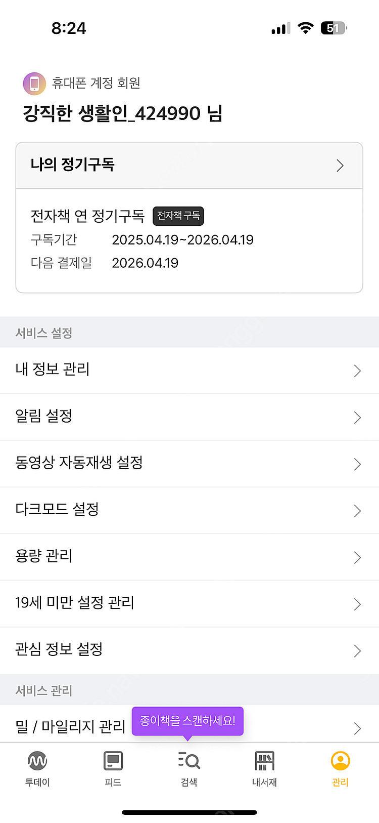 밀리의서재 1년 구독 파티원 구해요 (3만)--0