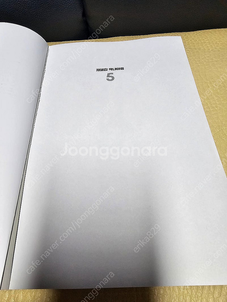 재벌집 막내아들1~5완 팝니다--3