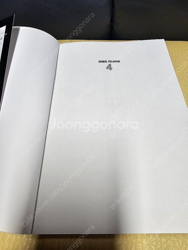 재벌집 막내아들1~5완 팝니다--4