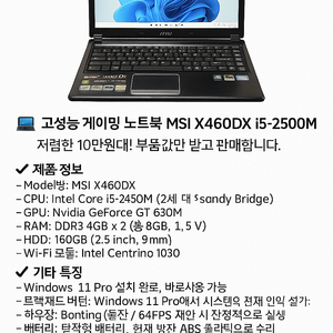 고성능 게이밍 노트북 MSI X460DX i5-2450M GT630M