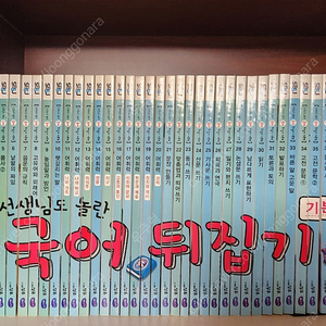 [가격인하]"선생님도 놀란 국어뒤집기(기본편)" 전권 (40권) 팝니다