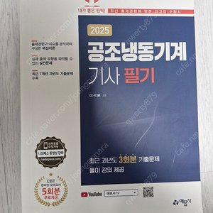 예문사 2025 공조냉동기계기사 필기