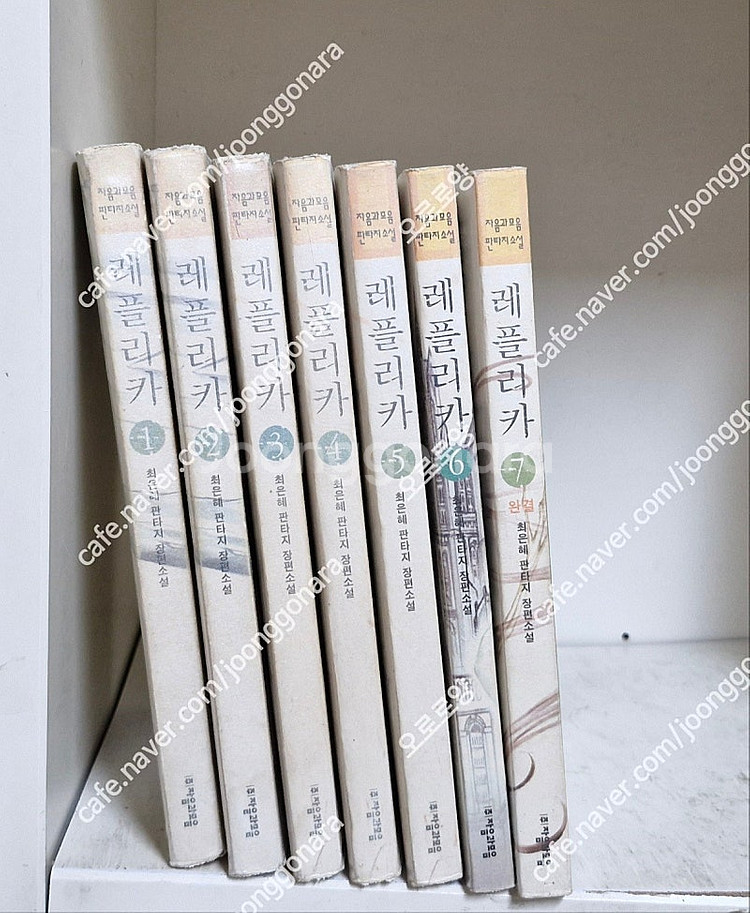 판타지소설 레플리카 1-7 (완결) 2만원 택포--0