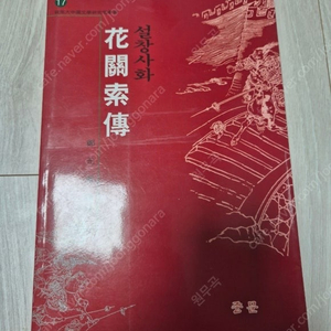 희귀 삼국지 도서 설창사화 화관색전 판매합니다