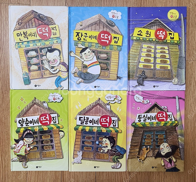 떡집 시리즈 6권 , 만복이네 떡집 등등--1
