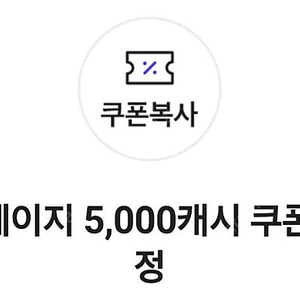 카카오페이지 5,000캐시 쿠폰