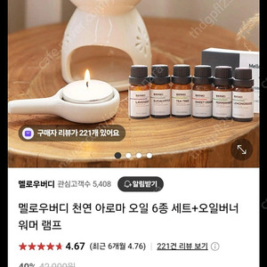 멜로우버디 천연 아로마 오일 6종세트 +오일버너램프(12,000)