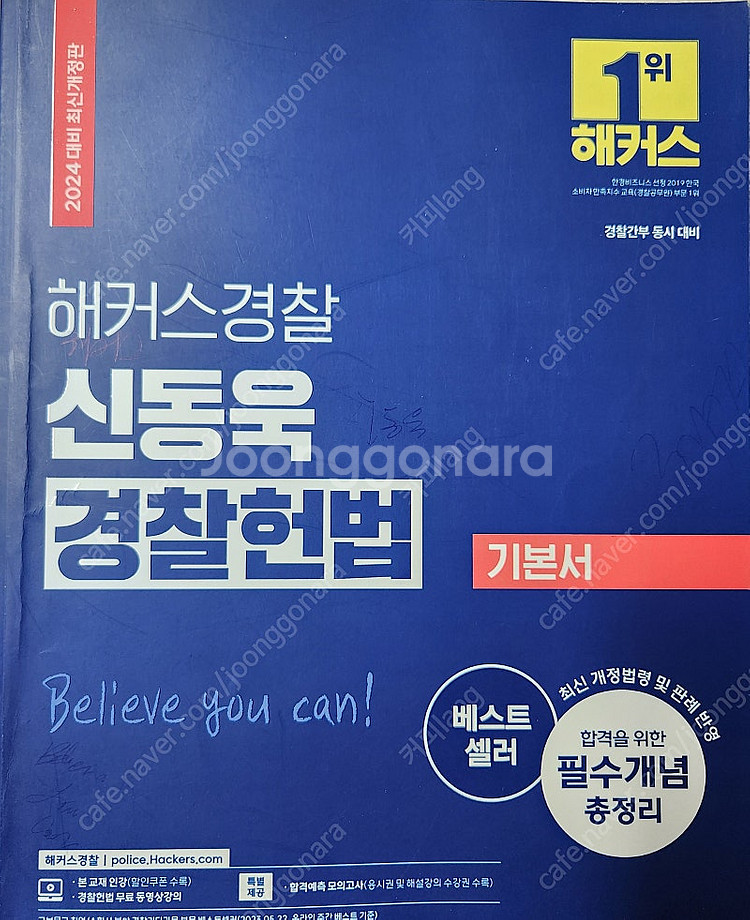 2024 해커스경찰 경찰헌법 신동욱 기본서 기출문제집--0