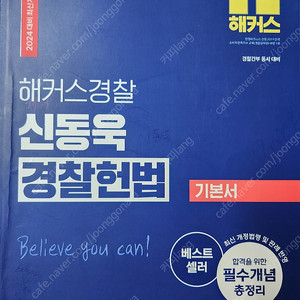 2024 해커스경찰 경찰헌법 신동욱 기본서 기출문제집